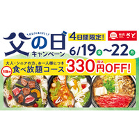 和食さと 「父の日キャンペーン」が6/19（金）から4日間限定で開催!!