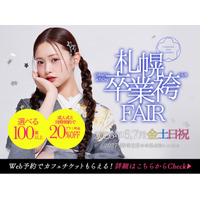 【即決が勝者】今週末、札幌で未来のワタシを奪い合う6月！最新卒業袴の見学＆無料試着フェアがサッポロファクトリー・札幌中央で同時開催決定。