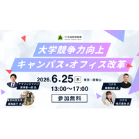 【アマゾンジャパン・コクヨ登壇】大学の競争力を高める「キャンパス・オフィス改革」セミナー開催