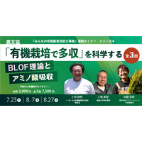 有機だから多収！ 農文協が有機農業セミナー第4弾「『有機栽培で多収』を科学する―BLOF理論とアミノ酸吸収」を開催