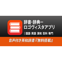 Android版「辞書・辞典－ロゴヴィスタアプリ」でグループ化辞典待望の「用例・成句検索」に対応する辞典を追加！