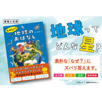 地球の中ってどうなっているの？　地球温暖化ってなに？地球にまつわる35の「なぜ？」にズバリお答え！『たのしい！ 地球のおはなし』6/16発売