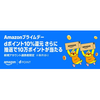「Amazonプライムデー dポイント10%還元さらに抽選で10万ポイントがあたるキャンペーン」を開催！