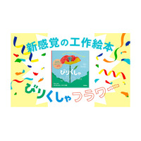 「びりびり」「くしゃくしゃ」が作品になる！　オノマトペで作る工作絵本『びりくしゃフラワー』7月2日発売