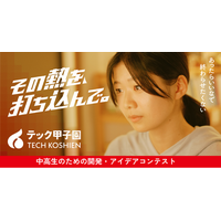 アイデア×実装でイノベーターを輩出！中高生対象「テック甲子園」本日より応募受付スタート
