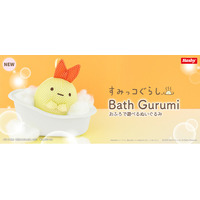 お風呂でも楽しめるぬいぐるみ雑貨「バスぐるみ（えびふらいのしっぽ / すみっコぐらし）」受注開始のお知らせ