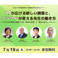 【7月18日無料セミナー】AIが広げる新しい授業と、クラウドが変える先生の働き方～生成AI活用と学校情報セキュリティの最新動向～