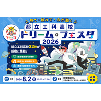 都立工科高校22校が集結『都立工科高校ドリーム・フェスタ2026』 開催