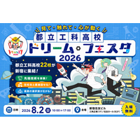 都立工科高校22校が集結『都立工科高校ドリーム・フェスタ2026』 開催