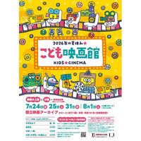 【国立映画アーカイブ】「こども映画館 2026年の夏休み★」開催のお知らせ