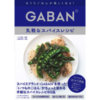 スパイスブランド・GABAN(R)初のレシピ本！「家で余りがち」なスパイスを、正しくおいしく使い切るためのレシピが満載！