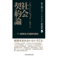 『第2期マザー・テラサワ講義録5巻-ジャン＝ジャック・ルソー「社会契約論」』を2026年7月20日に発売--哲学芸人が「一般意志」の逆説を読み解く