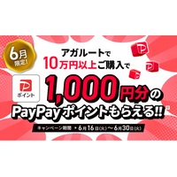 【キャンペーン情報】6月限定！1000円分のPayPayポイントプレゼント！