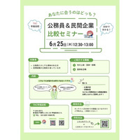 【TAC公務員】「公務員か民間か…」進路の迷いを解消！「公務員＆民間企業 比較セミナー」を6/25（木）にオンライン開催