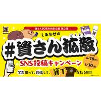 【資さん50周年特別企画 第３弾！】6/18（木）～６/30（火）しあわせの『＃資さん拡散』キャンペーン開催！資ロゴシールを貼って撮って投稿すると、抽選で“50周年記念資Tシャツ”が当たる♪