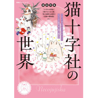 不朽の名作『小さなお茶会』から壮大なファンタジー、爆笑ギャグなど、ジャンルを超えて活躍する漫画家・猫十字社のすべてを網羅した一冊が発売！