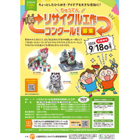 作品募集！（全国の小学生対象）「第30回記念ちゅうでんリサイクル工作コンクール」