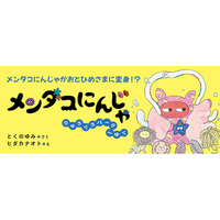 【新刊情報】めめのめん！と深海の平和を守る、天下御免のメンダコにんじゃが大活躍！ 待望の続編『メンダコにんじゃ りゅうぐうパークへゆく』発売！ ワクワクする展開と、個性豊かな深海生物たちが楽しめる絵本