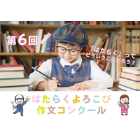 第６回 はたらくよろこび作文コンクールを開催します