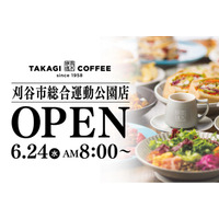 【新店OPEN】今人気急上昇中の高木珈琲が2026年6月24日（水）刈谷市にオープン！