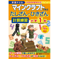 計算力の向上におすすめ！　小学1年・2年のお子さま向け「マインクラフト」の計算ドリルが発売!!