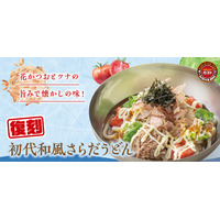 創業当時の“初代和風さらだうどん”が復刻！父の日に合わせ、ビールやご家族で楽しめるキッズメニューのクーポンが半額！