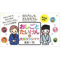 【大阪高島屋】“はたらくって、どんなだろう。” 期間中約650名のおこさまが働きます！『おしごとたいけんin大阪タカシマヤ』
