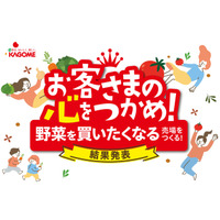 生活者が選んだ「野菜を買いたくなる売場」を表彰 野菜消費量拡大に向けた「青果売場ディスプレイコンテスト2026」結果発表