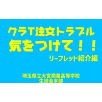 【埼玉県】埼玉の現役高校生が伝える！クラスTシャツ注文トラブル防止動画を公開します