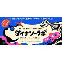 本日からチケット販売開始！「YAESU KIDS EXPO 2026 ダイナソーラボ」～東京ミッドタウン八重洲でティラノサウルスと学ぼう！～開催