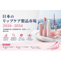 日本のリップケア製品市場規模、2034年までに2億1,500万米ドルに到達へ（CAGR 3.81%で成長）