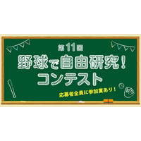 「第11回 野球で自由研究！コンテスト」開催決定！！