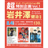 【学校法人立志舎】岩井澤健治監督トークショーの開催が決定