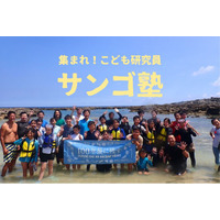 【サンゴ塾無料体験レクチャー】集まれ！こども研究員ーサンゴ塾入塾希望者対象ー