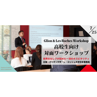 【グリオン大学/レ・ロッシュ大学】2026年7月25日（土）：高校生向けワークショップ開催のお知らせ