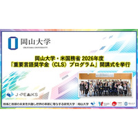 【岡山大学】岡山大学・米国務省 2026年度「重要言語奨学金（CLS）プログラム」開講式を挙行