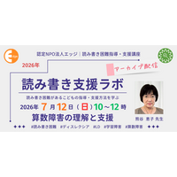 「やってもできない」を適切な支援につなげる。筑波大学名誉教授・熊谷恵子先生から学ぶオンライン講座『算数障害の理解と支援』を7月12日に認定NPO法人エッジが開催。