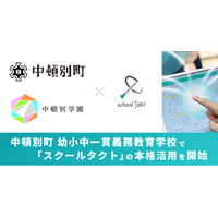 中頓別町、2026年4月開校の幼小中一貫義務教育学校「中頓別学園」で、スクールタクトの本格活用を開始