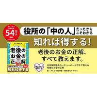 「老後2,000万円問題」に振り回されない！　元市役所職員YouTuberが教える、老後のお金の“正解”がわかる本が発売