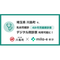 ミラボ、埼玉県 川島町で導入する 乳幼児健診 デジタル問診票サービス「mila-e 健診」において 4か月児健康診査で利用可能に
