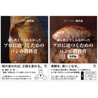 ロティ・オラン 堀田誠によるパン作りの技法書『誰も教えてくれなかった　プロに近づくためのパンの教科書』『発酵編』6月18日同時発売！材料の選び方や役割、発酵・焼成までの全工程を丁寧に解説。