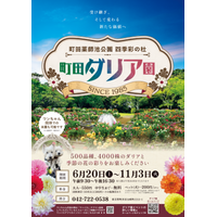 【東京都町田市】「町田薬師池公園四季彩の杜 ダリア園」が開園します