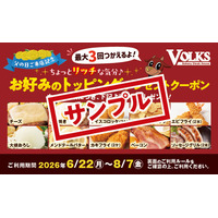 『最大1,200円分お得！』父の日はフォルクスへ【最大3回使える！トッピング無料クーポン】がパワーアップして【8品→10品】から選べる形で復活！6月19日(金)より全店で3日間配布！