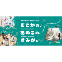 【横浜市民ギャラリーあざみ野】夏休みは横浜あざみ野で、子どもとはじめてのアート体験をしよう！