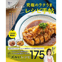 いつもの料理がほんのひと手間でグッと美味しく！『料理人の夫がうなった！究極のラクうまレシピ手帖』が発売