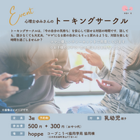 親子で参加できる対話の時間「心理士ゆみさんのトーキングサークル」イベント開催