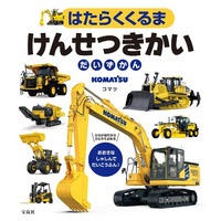 建設・鉱山機械メーカー「コマツ」の車輛が大集合した『はたらくくるま けんせつきかいだいずかん』が、６月26日発売！