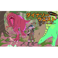 夏の特別展『ダイナソークエスト～ジャングルからの挑戦状～』開催