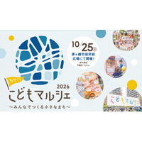 心動く体験を、今年もこのまちで。「ちがさきこどもマルシェ2026」10月25日(日)に開催決定！6月20日より、当日までのプロセスを共に歩む「プログラム参加キッズ」の募集を開始