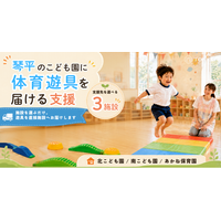 琴平町の保育施設へ体育遊具を届ける支援をTOKKENで販売開始。子どもたちの「できた！」を増やす環境づくりへ